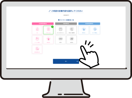 診療内容を選択